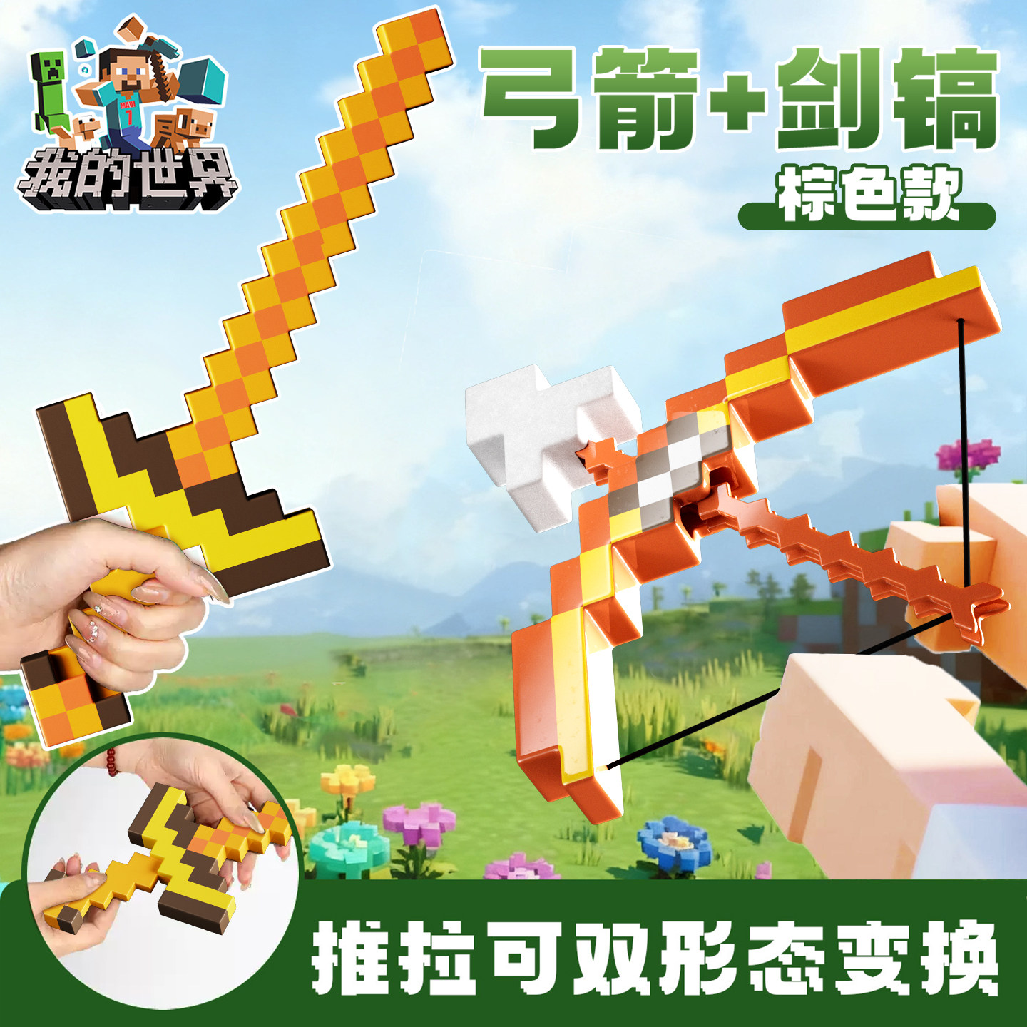 我的世界MC钻石剑镐子二合一仿真3d立体玩具儿童模型宝剑弓箭发射