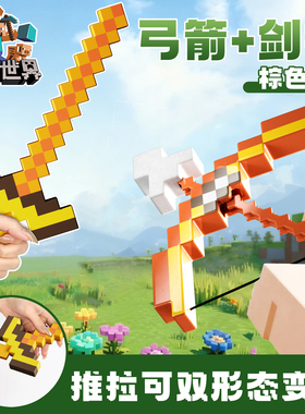 我的世界MC钻石剑镐子二合一仿真3d立体玩具儿童模型宝剑弓箭发射
