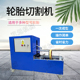 自动废旧轮胎切割机钢丝割胎机旧胎割边机套胎机打包机双面分割机
