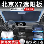 北京X7遮阳板罩伞帘挡防晒专用新隔热前挡风玻璃汽车北汽用品大全