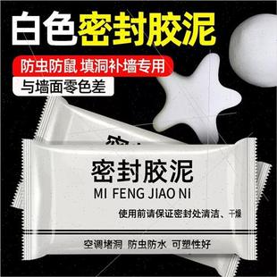空调孔密封胶泥填充管道s缝隙橡皮泥下水道堵漏泥防水防老鼠白色