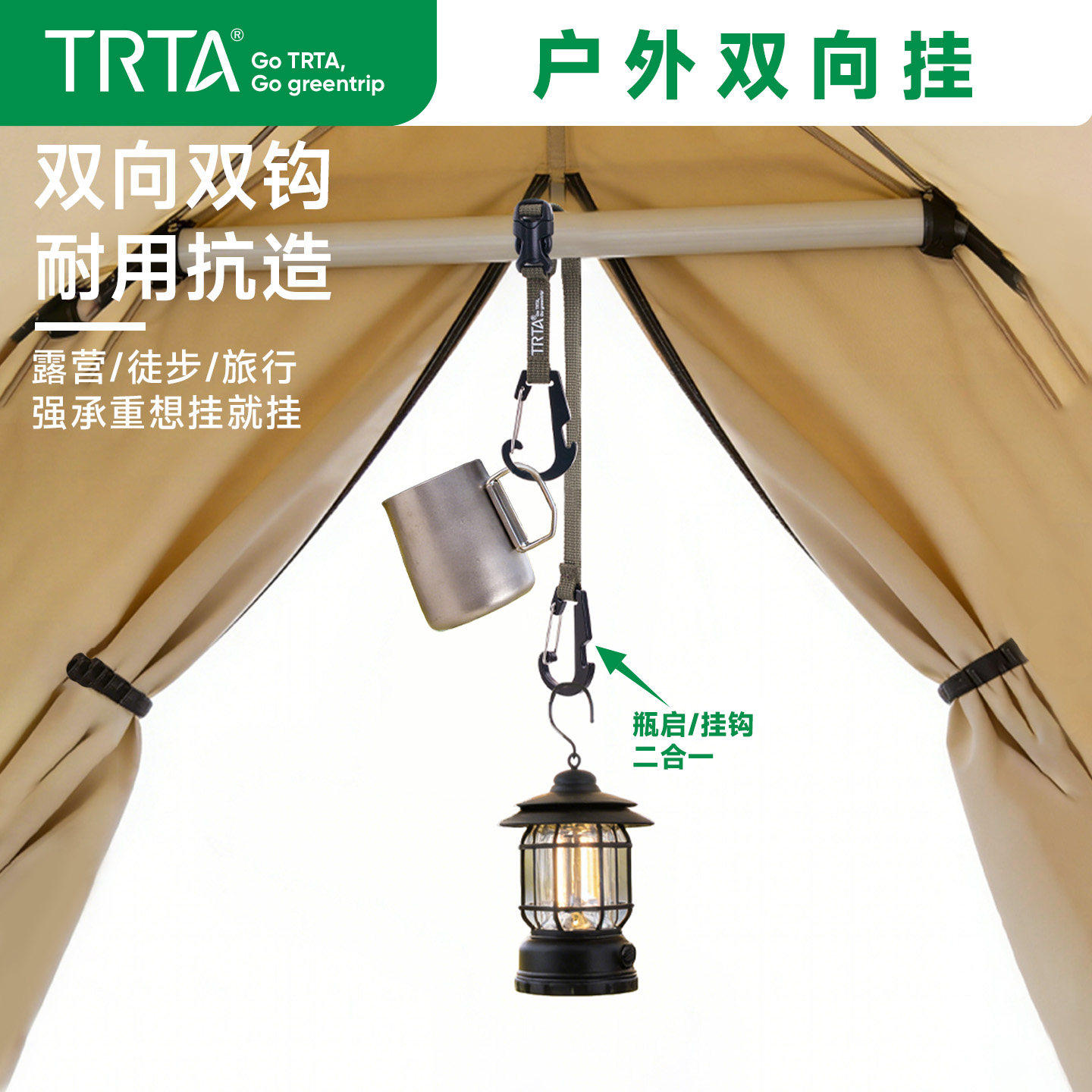 TRTA户外露营双向挂耐用