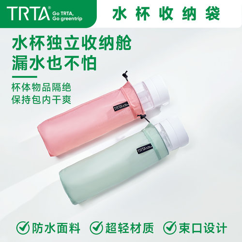 TRTA-水杯收纳袋超轻防水