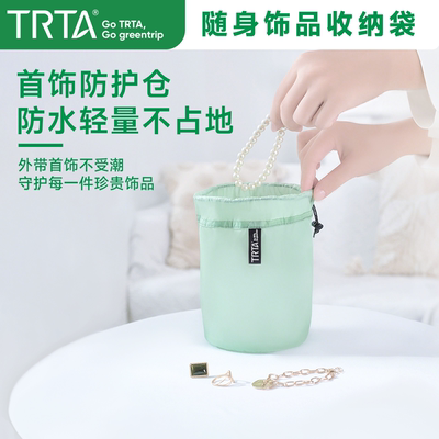 TRTA-便携首饰收纳袋防水防尘