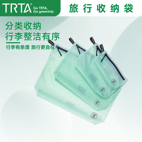 TRTA-旅行收纳分装袋便携实用