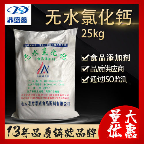 鼎盛鑫 食品级无水氯化钙25kg/袋干燥剂CAS:10043-52-4食品添加剂