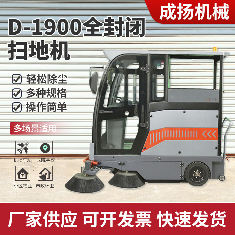 电动环卫扫地车D-1900全封闭扫地机 道路清扫车车间物业环卫清扫