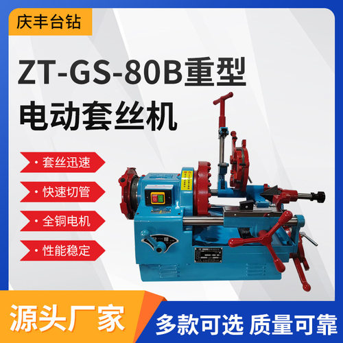 ZT-GS-80B西湖牌不锈钢消防管道电动套丝机 全自动小型钢筋车丝机