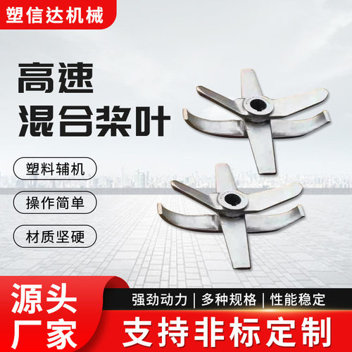 高速混合机搅拌桨叶 高速混合机刀片塑料机械配件混料桨叶