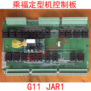 供应乘福定型机配件 控制板 升降板