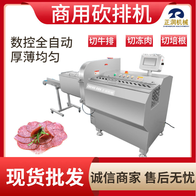 商用牛腱肉砍排切片机 微冻牛排切薄片机 鲜三文鱼切厚片设备