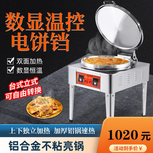 商用电饼铛双面加热酱香饼烤饼炉电热大口径煎饼千层饼烙饼机
