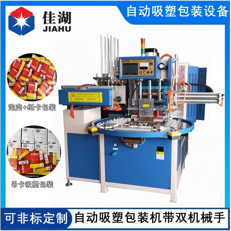 自动吸塑包装设备_全自动转盘高频机带机械收放纸卡+机械取产品