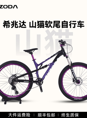 希兆达山猫软尾山地车自行车成人男款式青少年双减震变速女士单车