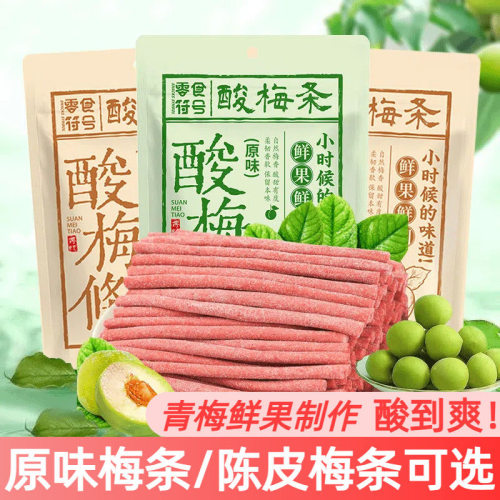 陈皮味原味无核即食酸梅条