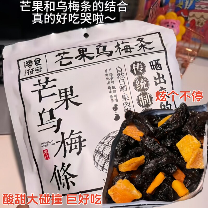 【促销】芒果乌梅条酸甜芒果乌梅条休闲梅肉蜜饯果脯梅子网红零食