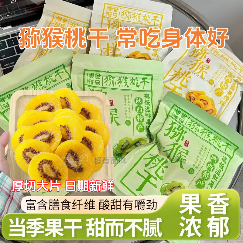 酸甜可口】猕猴桃果干奇异果干弥猴桃干蜜饯果脯凉果酸甜果干零食