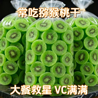 【特价】维C满满猕猴桃干奇异果干蜜饯水果干果脯猕猴桃凉果零食