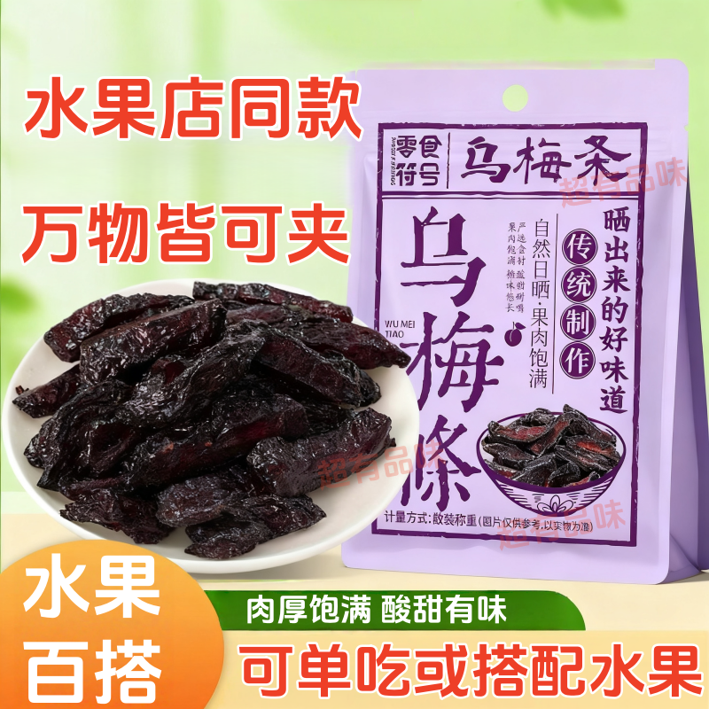 乌梅条小番茄夹乌梅干水果商用乌梅肉无核酸甜话梅粒蜜饯果脯零食