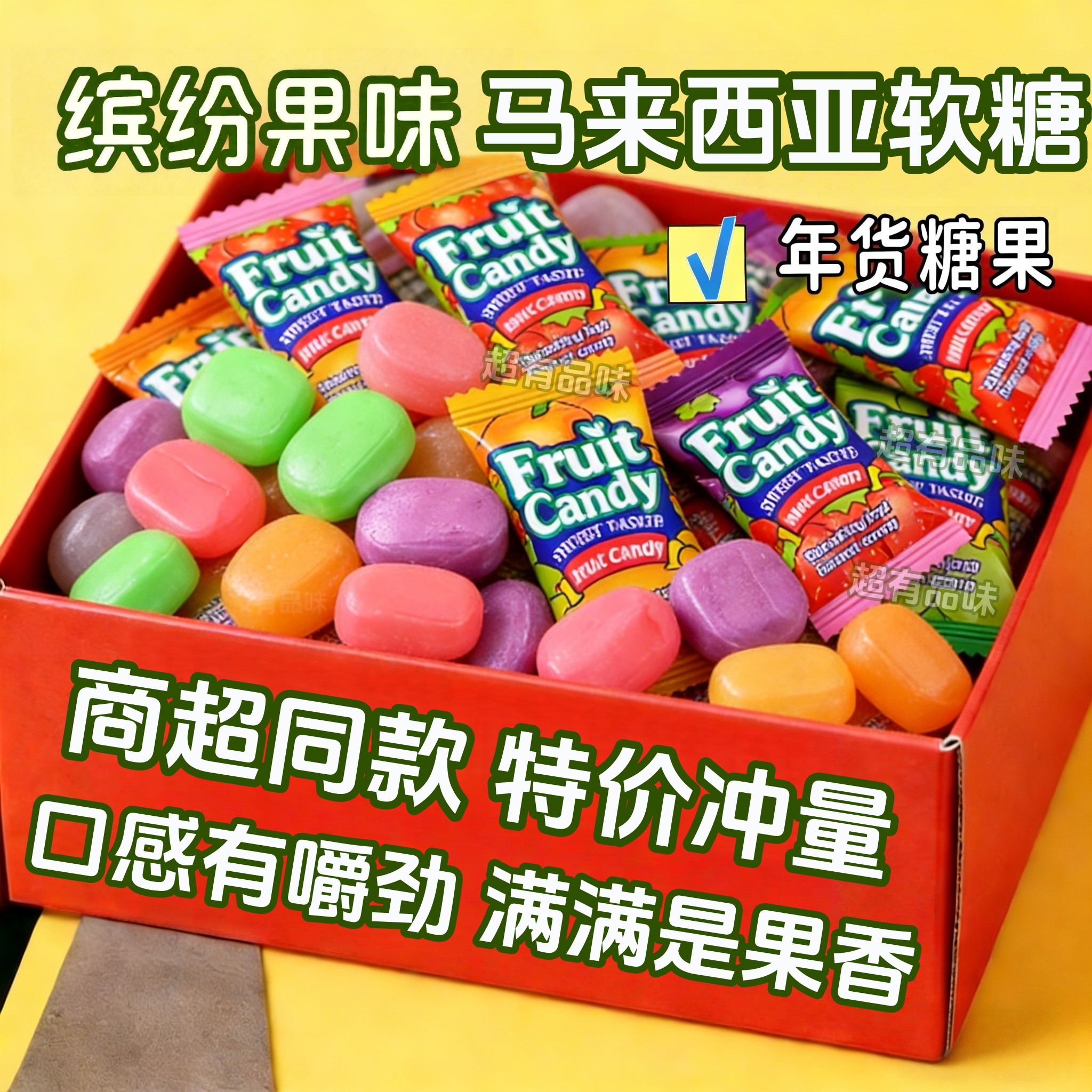 马来西亚风味软糖瑞士糖混合水果味糖果爆款年货大礼包新年糖果