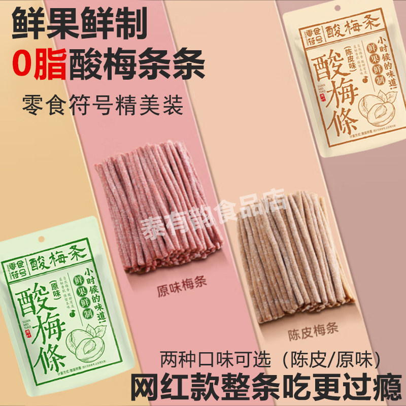 酸爆了】原味陈皮无核即食酸梅条网红休闲解馋零食小吃开胃零食