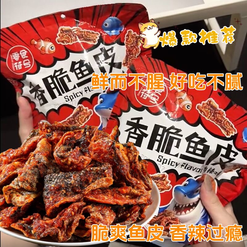 香辣即食鳕鱼皮麻辣甜辣鱼皮脆零食蜜汁海鲜下饭下酒小吃休闲零食