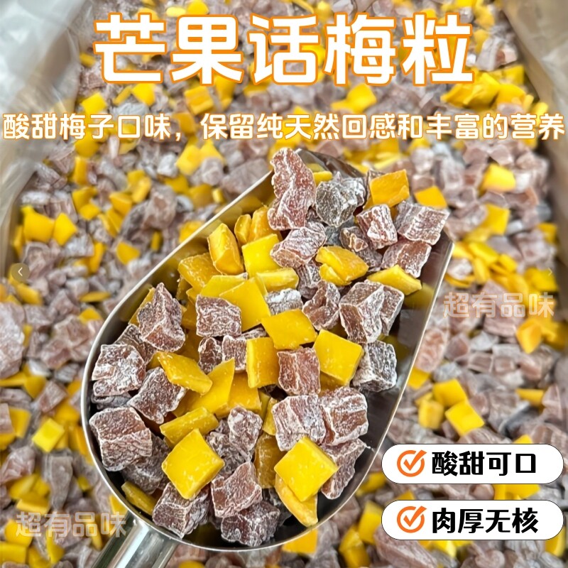 芒果话梅粒正宗潮汕特产酸甜梅子无核果脯酸甜水果干搭配休闲零食