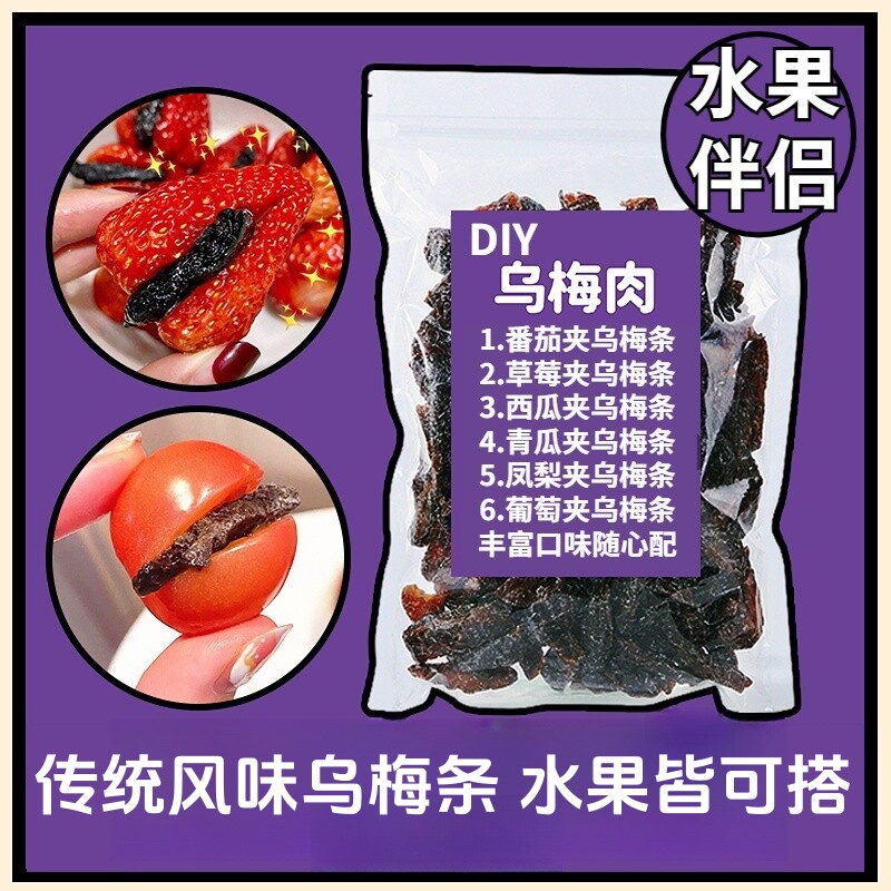 【水果皆可夹】乌梅条DIY番茄乌梅夹小番茄圣女果水夹无核乌梅肉