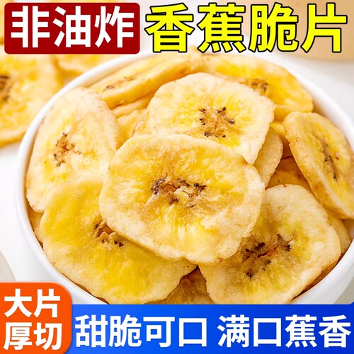 香蕉片酥脆脱水果干果脯香脆香蕉干芭蕉干小吃办公室休闲宿舍零食