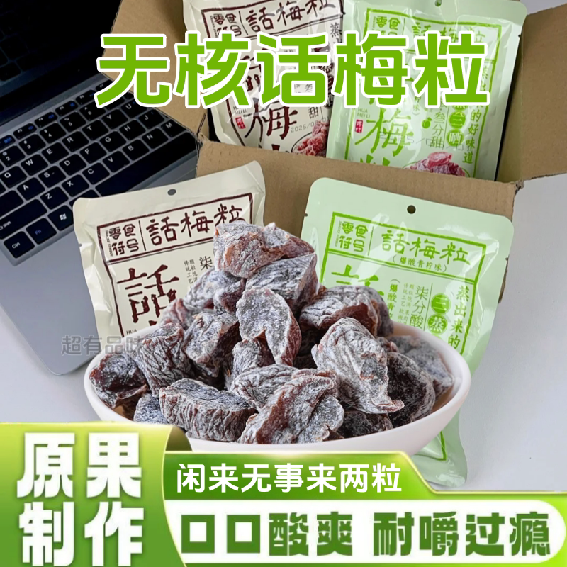 【解腻】话梅粒酸甜无核梅肉果干蜜饯果脯梅子孕妇休闲网红小零食