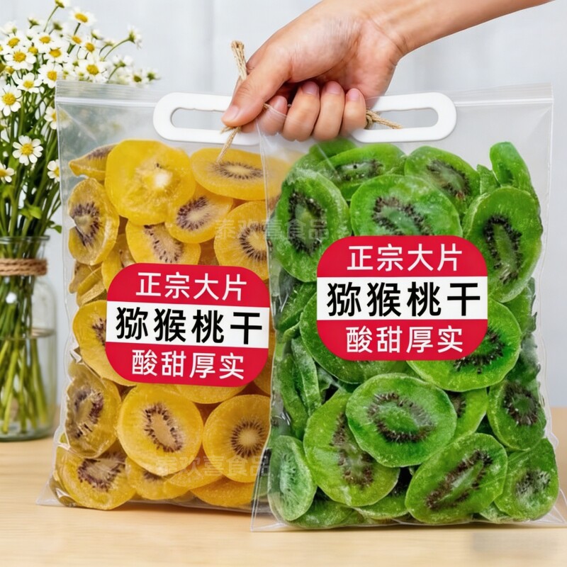 维C猕猴桃干黄心奇异果干果脯弥猴桃水果干凉果蜜饯500g休闲零食