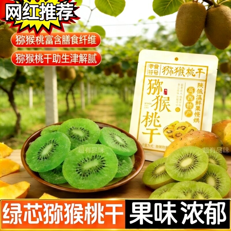 精选猕猴桃】猕猴桃干奇异果干弥猴桃干蜜饯果脯凉果酸甜果干零食