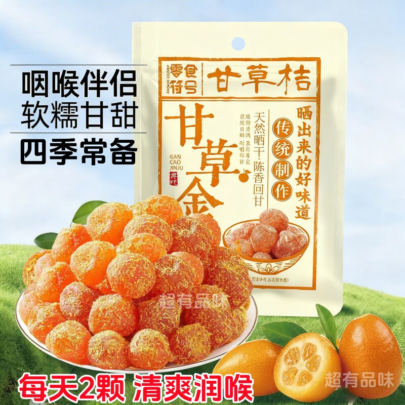 甘草金桔干正宗广西融安特产九制金橘干清爽润喉蜜饯果脯休闲零食