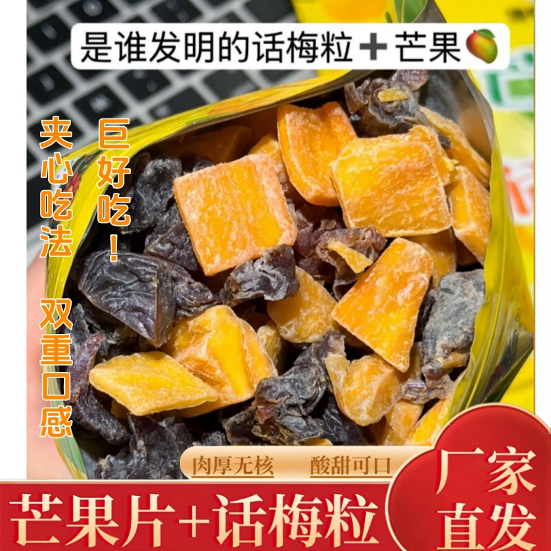 【七分酸三分甜】芒果话梅粒酸甜梅子水果干搭配爽口解腻爆款零食