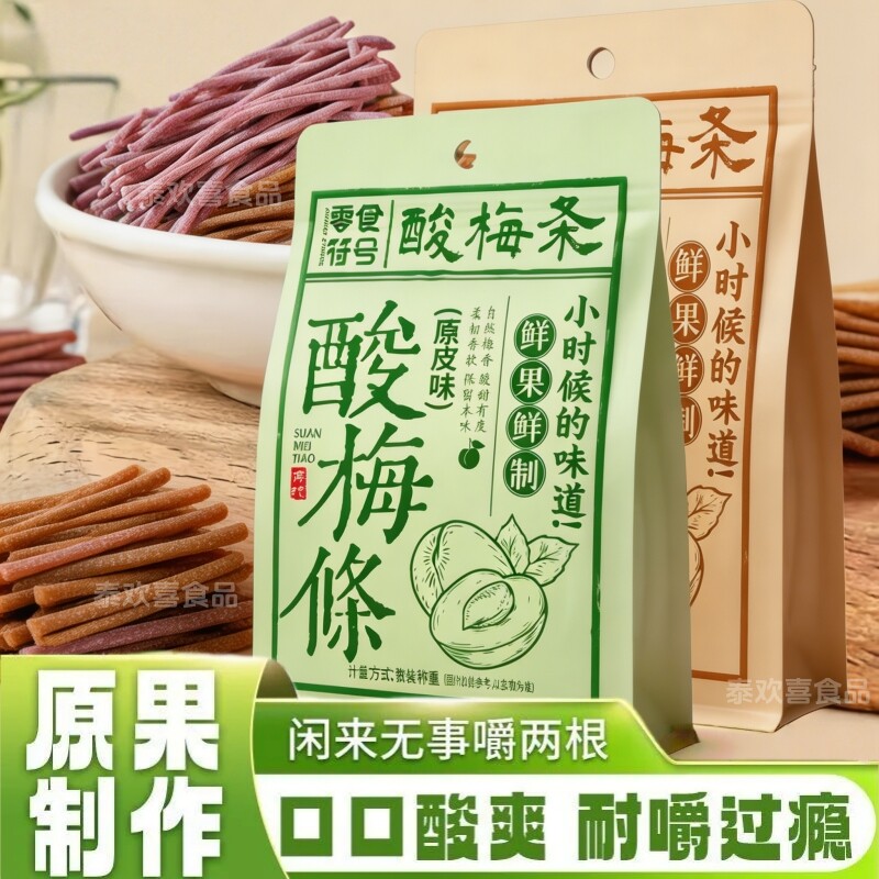 网红酸梅条青梅陈皮梅条原味话梅无核蜜零食酸甜酸味休闲零食小吃