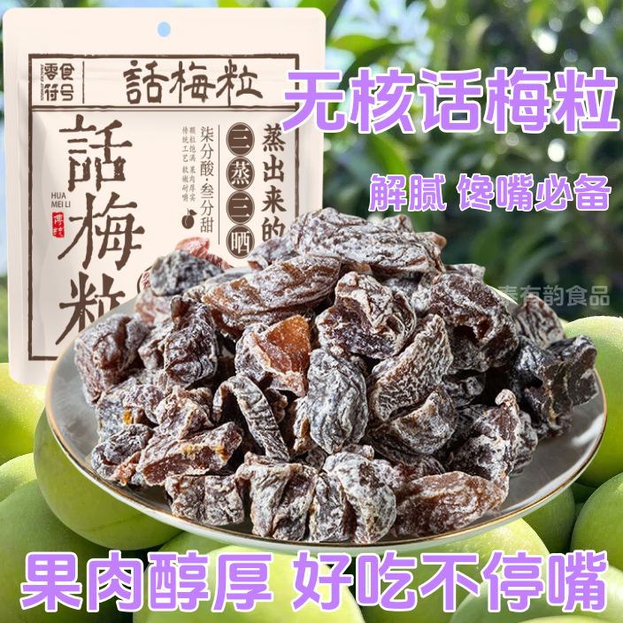 【酸爽】话梅粒酸甜无核梅肉果干蜜饯果脯梅子孕妇休闲网红小零食,零食/坚果/特产,梅类制品,淘宝优惠券,粉丝福利购,淘宝优惠卷
