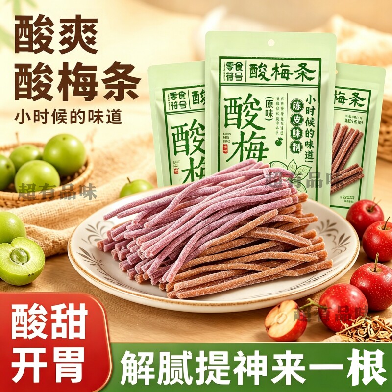 【酸嘛了】原味即食酸梅条青梅条无核话梅酸甜开胃解馋办公室零食