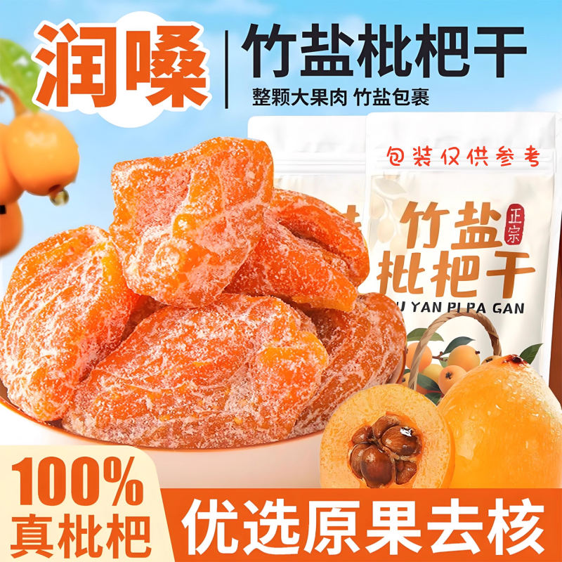 【新货促销】竹盐枇杷干果高档烘干酸甜无核果脯休闲零食枇杷干