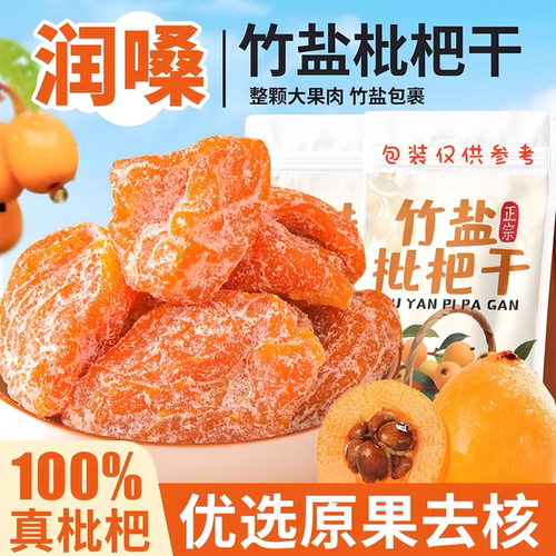 【新货促销】竹盐枇杷干果高档烘干酸甜无核果脯休闲零食枇杷干