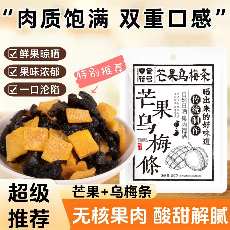 【巨好吃】芒果乌梅条酸甜无核梅子水果干搭配爽口解腻爆款零食