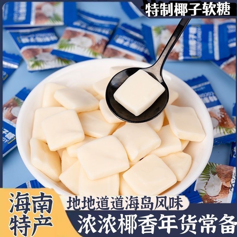 特浓特制椰子糖散装结婚喜糖海南特产特浓榴莲糖果休闲小零食