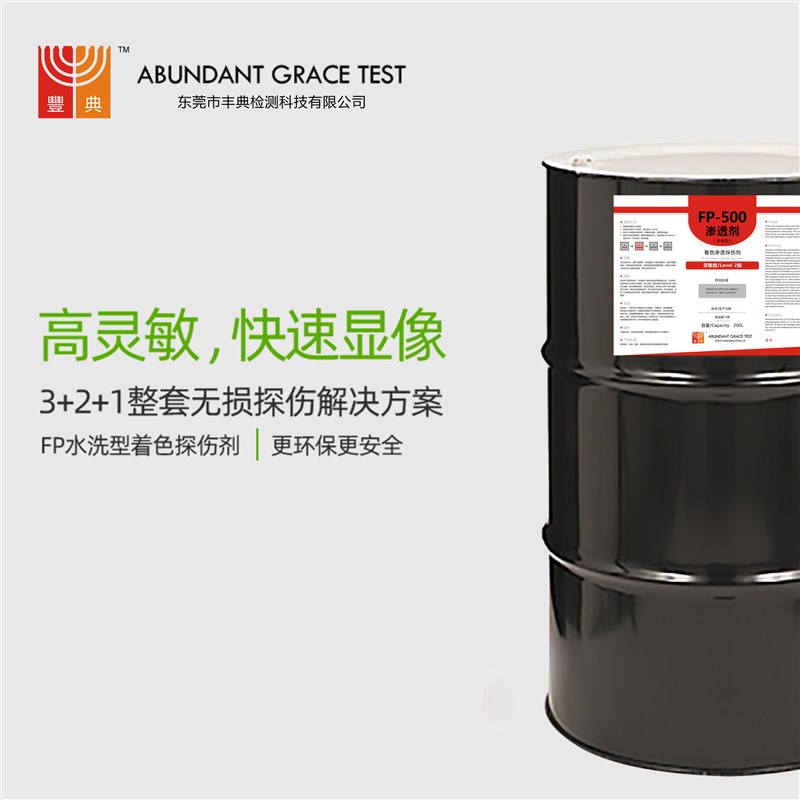 着色渗透探伤剂显i像剂FP-500符合无损检测二级灵敏度缺陷快速发