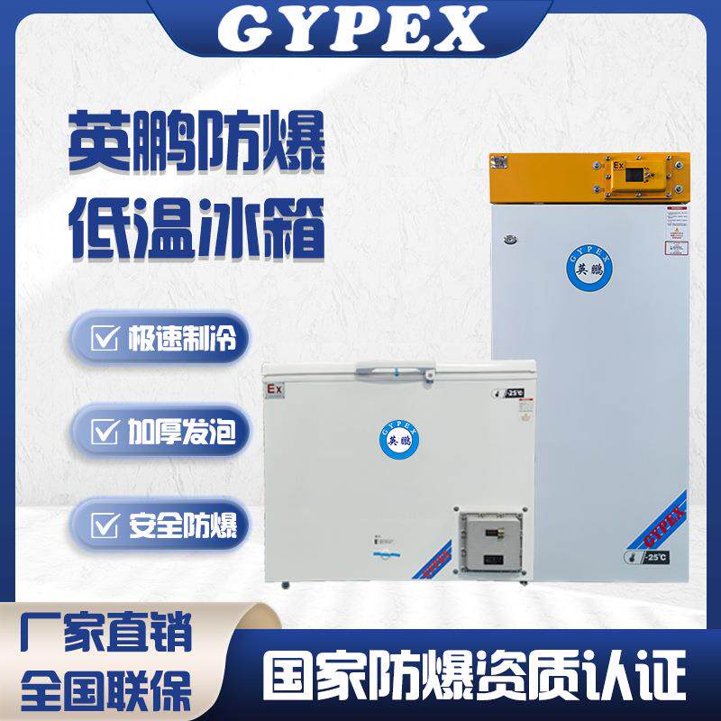 防爆冰箱超低温度化工科研高校实验室工业卧式冰柜冷柜保鲜柜