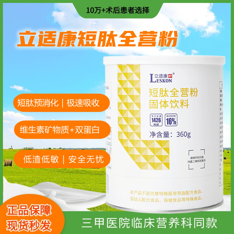 立适康短肽全营粉蛋白质氨基酸补充营养水解乳清蛋白小分子吸收