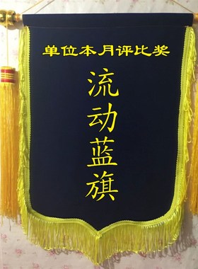 流动红旗 黑色锦旗 红色锦旗z 蓝色锦旗 绿色锦旗黄色锦旗三角旗