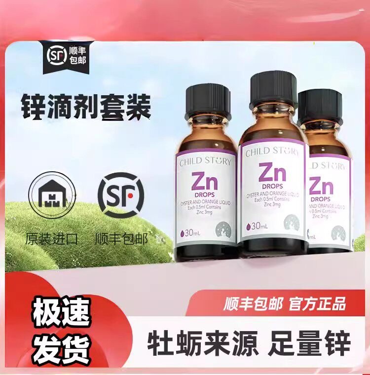 童年故事锌牡蛎橙复合饮液锌滴剂液体锌补锌口服液加拿大进口30ml