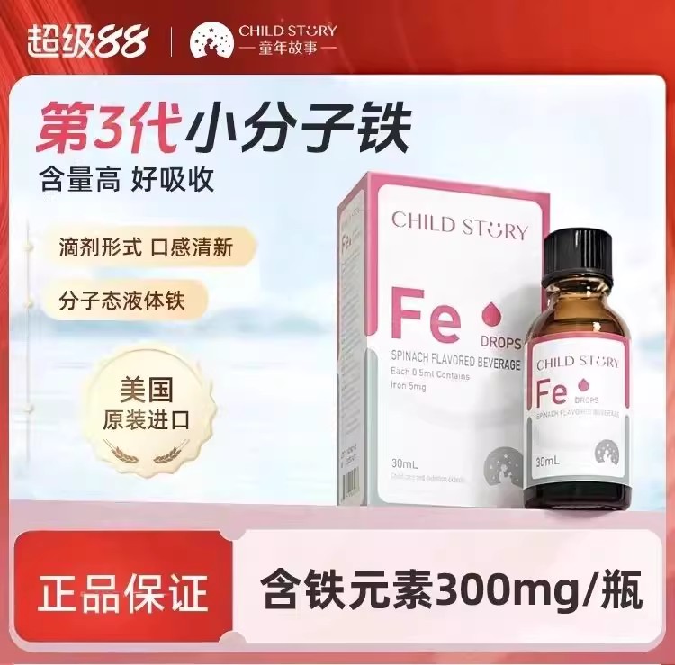 童年故事铁滴剂液体铁蔬菜汁饮液口服液补铁剂 美国进口30ml