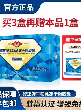 到手4盒】修正牛初乳冻干粉胶囊 60粒