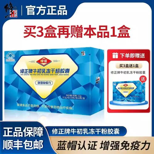 到手4盒】修正牛初乳冻干粉胶囊 60粒