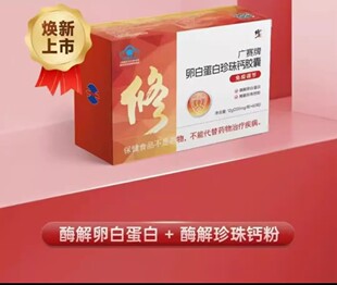 修正广赛牌卵白蛋白珍珠钙胶囊60粒 适合免疫力低下者术后恢复者